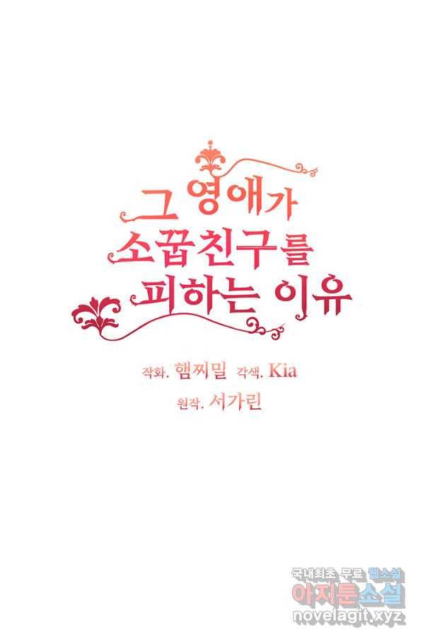 그 영애가 소꿉친구를 피하는 이유 43화 5