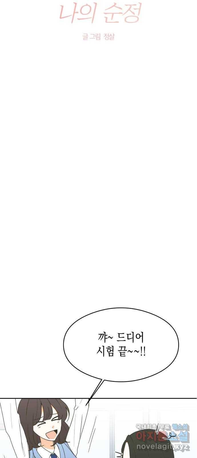 너의 순정, 나의 순정 12화 6