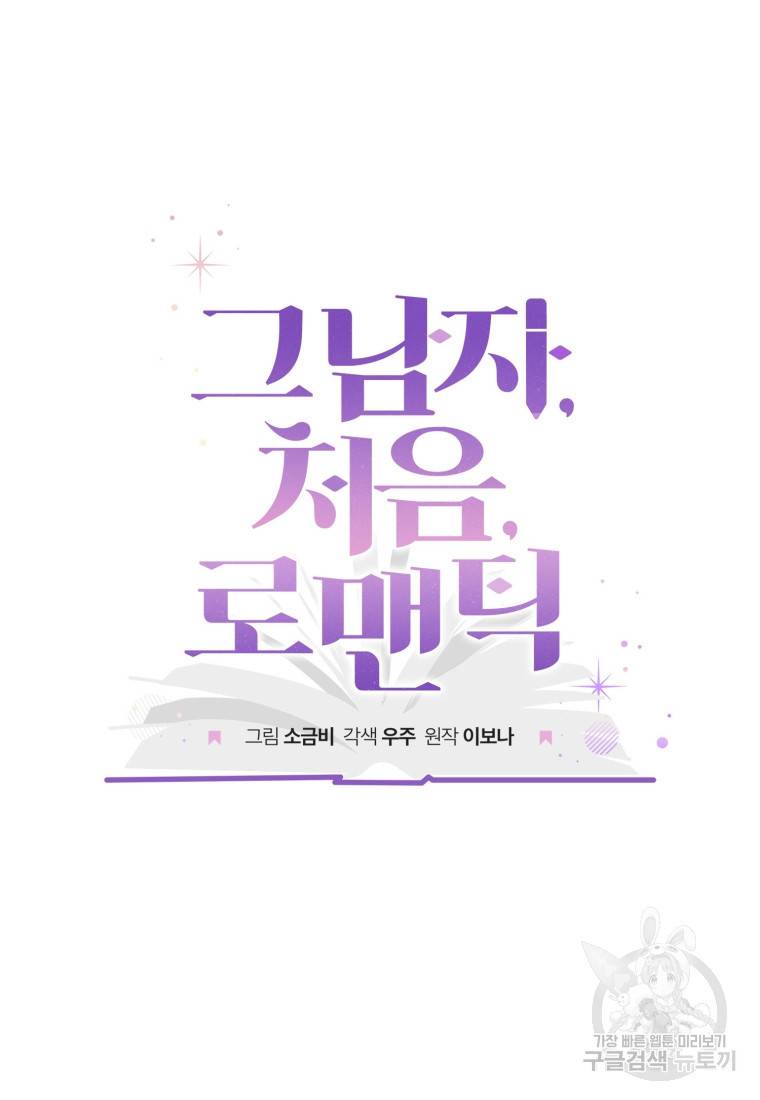 그 남자, 처음, 로맨틱 18화 6