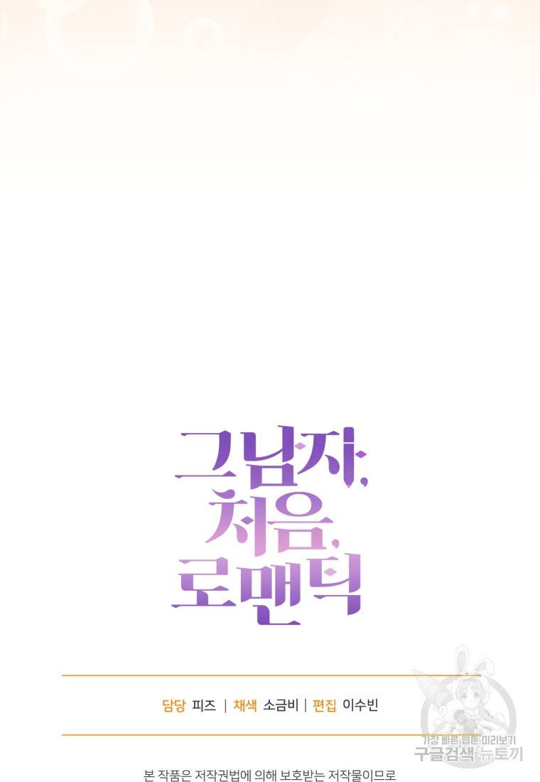 그 남자, 처음, 로맨틱 18화 83