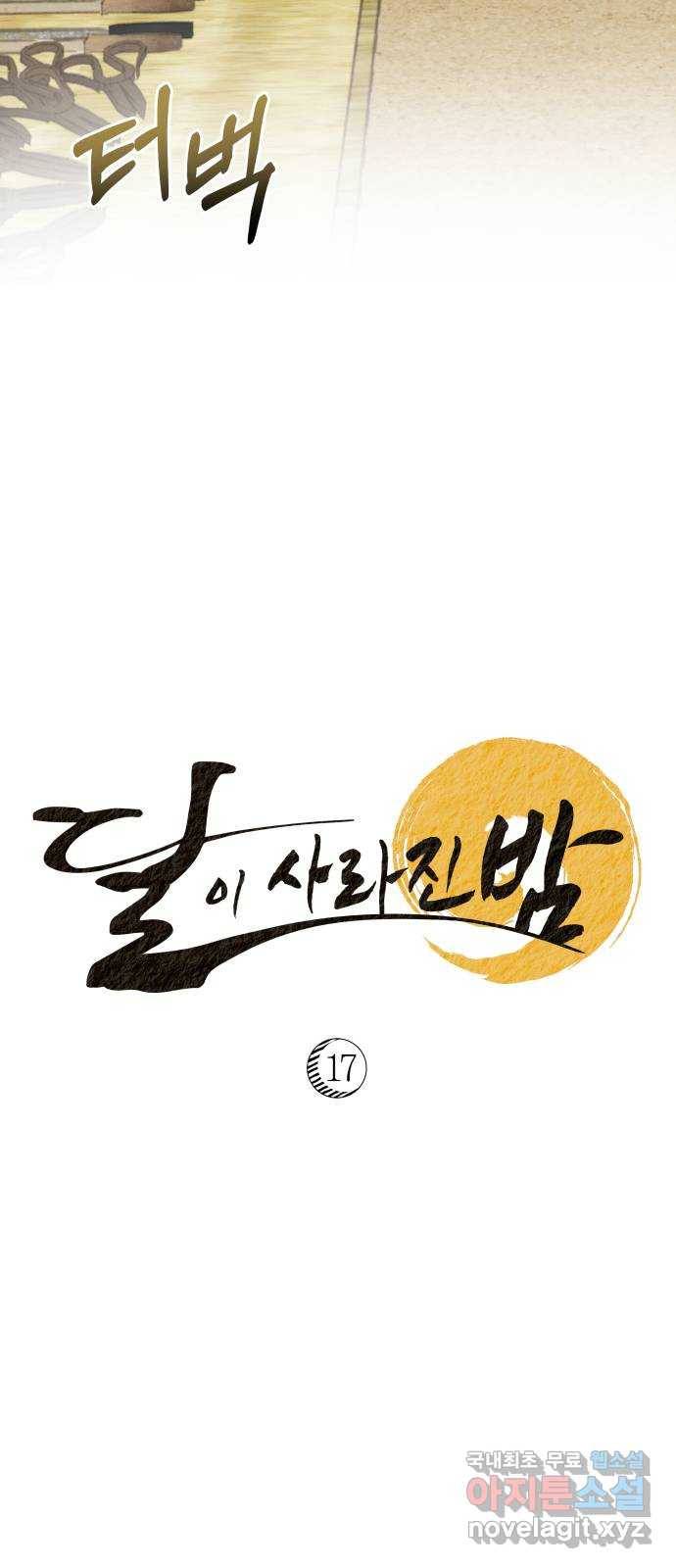 달이 사라진 밤 17화 10