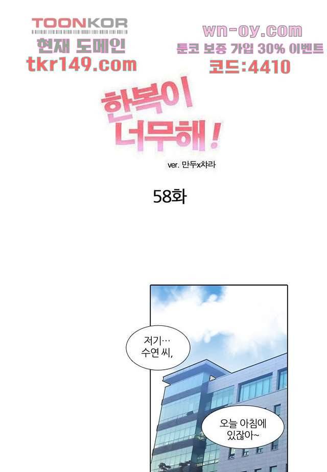 한복이 너무해 58화 1
