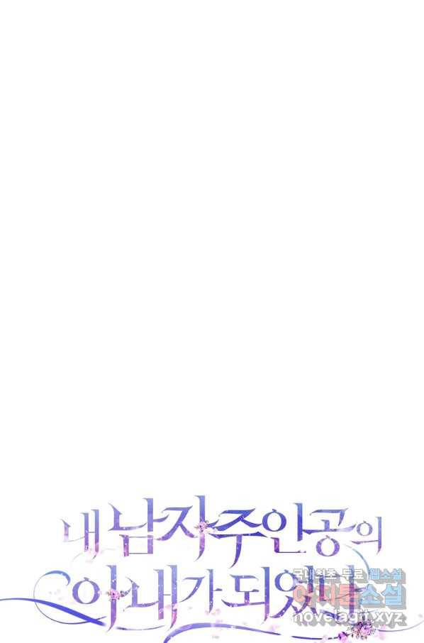내 남자 주인공의 아내가 되었다 54화 21