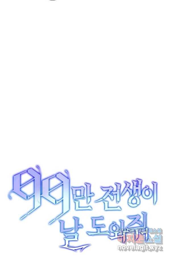 99만 전생이 날 도와줘 85화 9