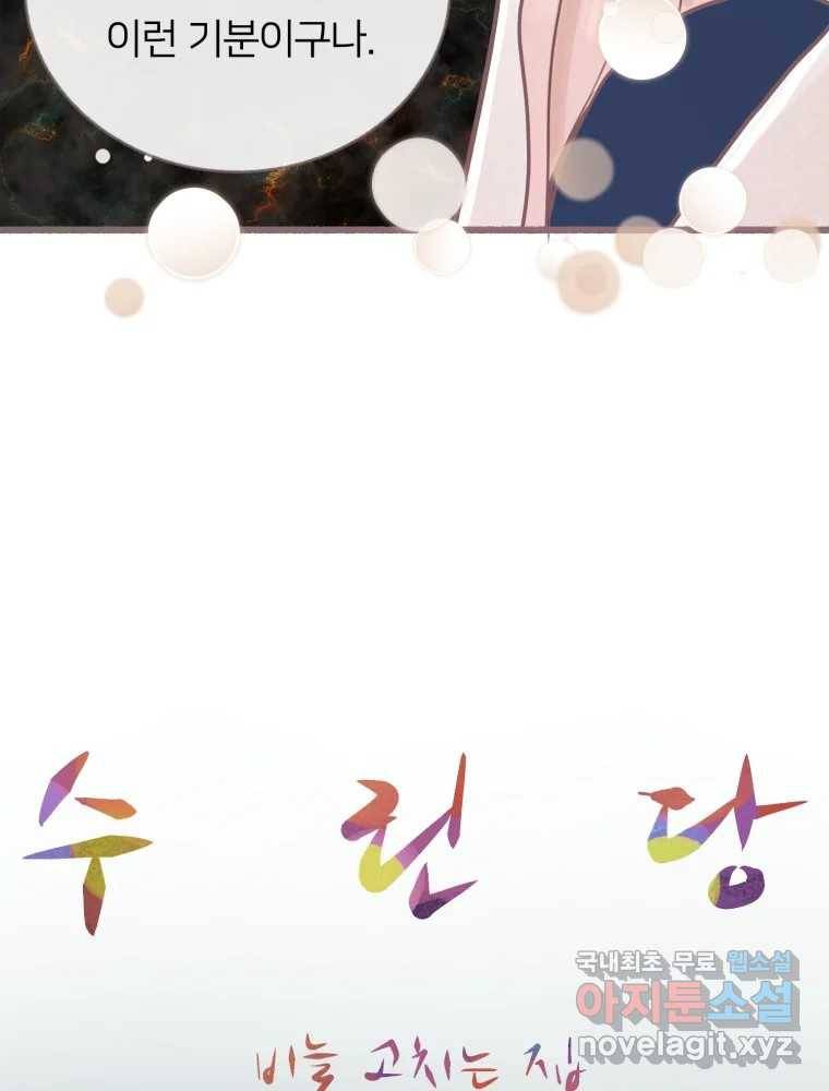 수린당 -비늘 고치는 집- 79화 49