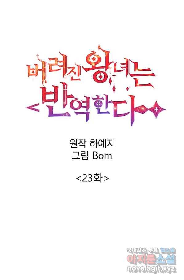 버려진 왕녀는 반역한다 23화 46