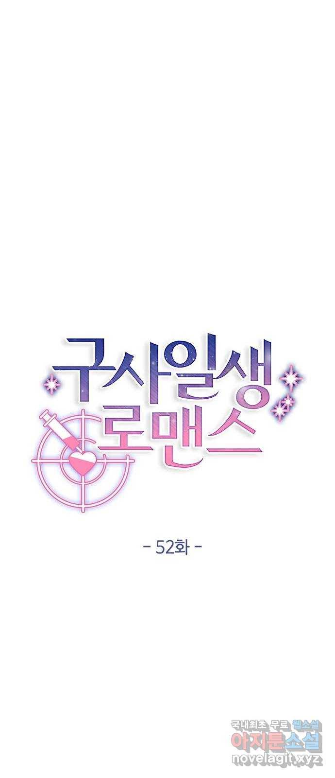 구사일생 로맨스 52화 50