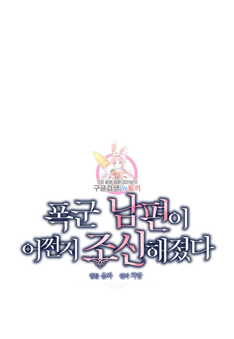 폭군 남편이 어쩐지 조신해졌다 9화 1