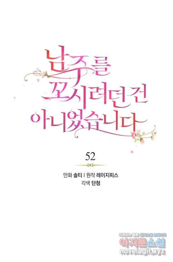 남주를 꼬시려던 건 아니었습니다 52화 16