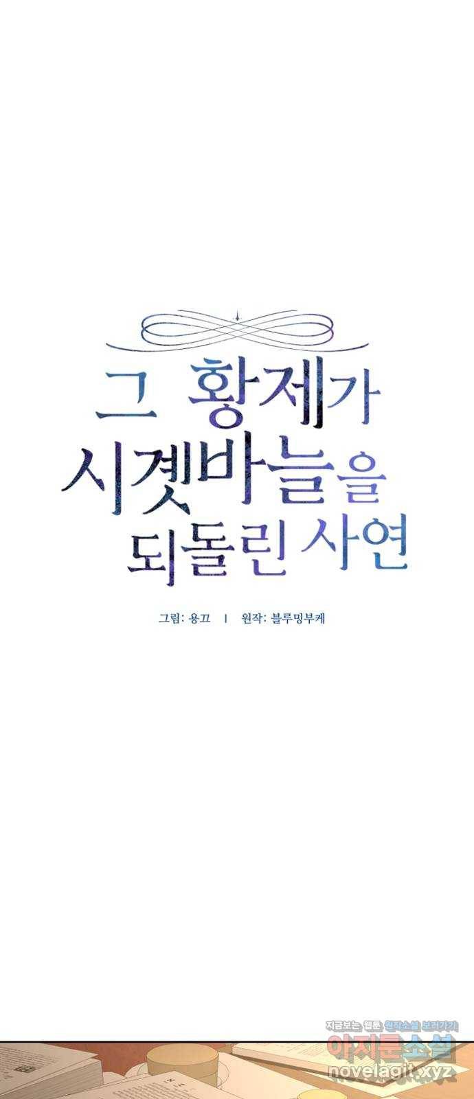 그 황제가 시곗바늘을 되돌린 사연 79화 1