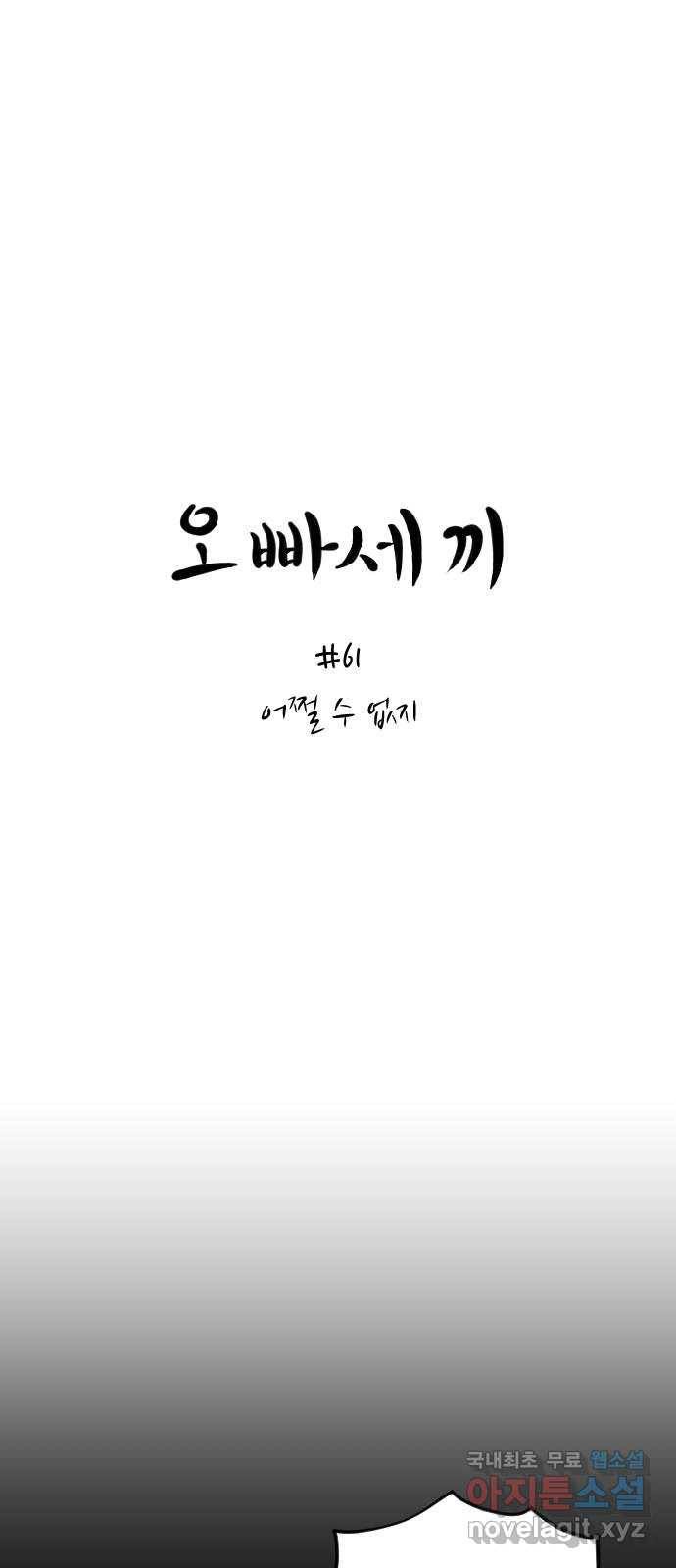 오빠세끼 61 어쩔 수 없지 18