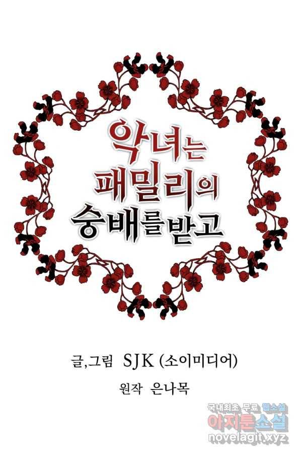 악녀는 패밀리의 숭배를 받고 49화 1