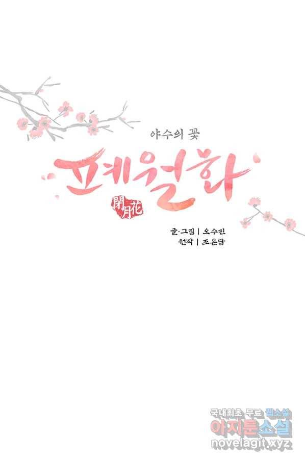 폐월화 : 야수의 꽃 105화 13