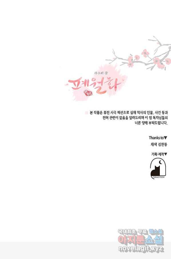 폐월화 : 야수의 꽃 105화 95