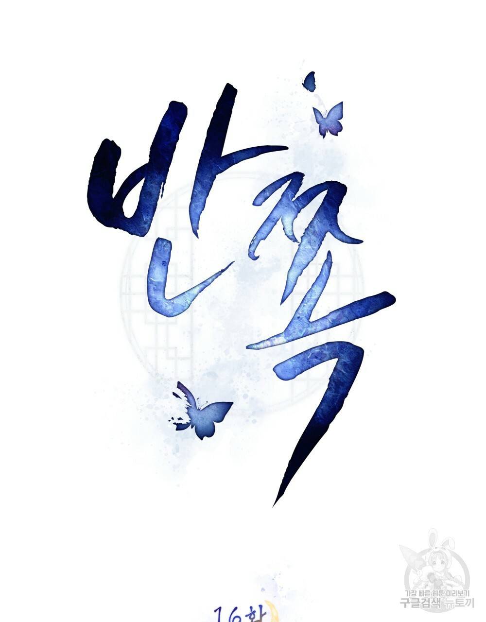 반쪽 16화 26