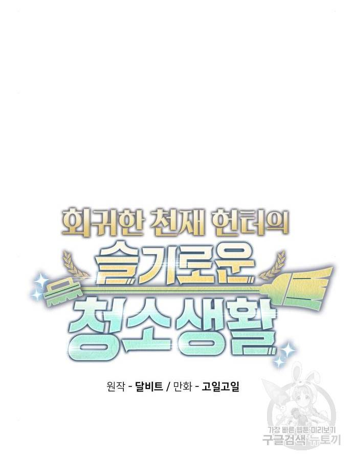 회귀한 천재 헌터의 슬기로운 청소생활 19화 19