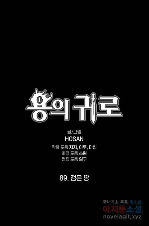용의 귀로 89화 1
