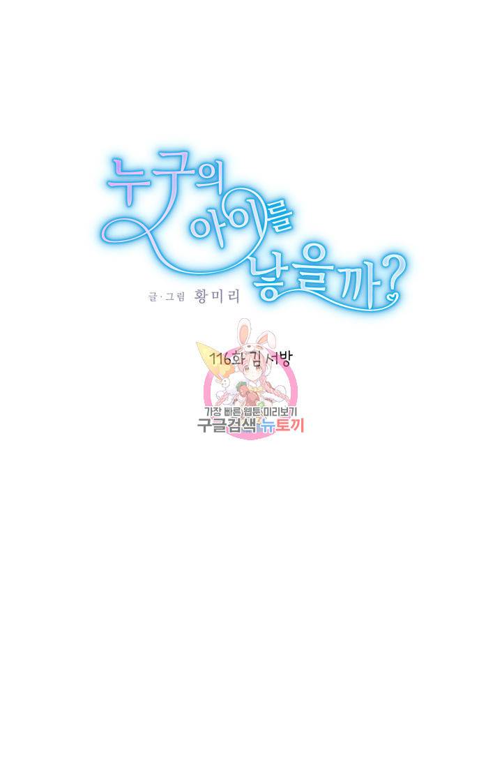 누구의 아이를 낳을까 116화 1
