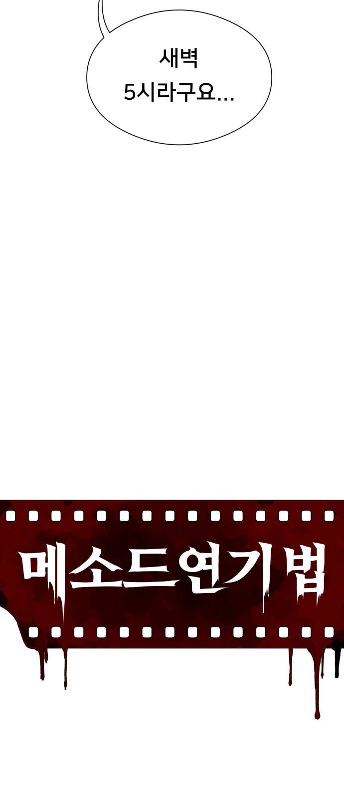 메소드 연기법 5화 17