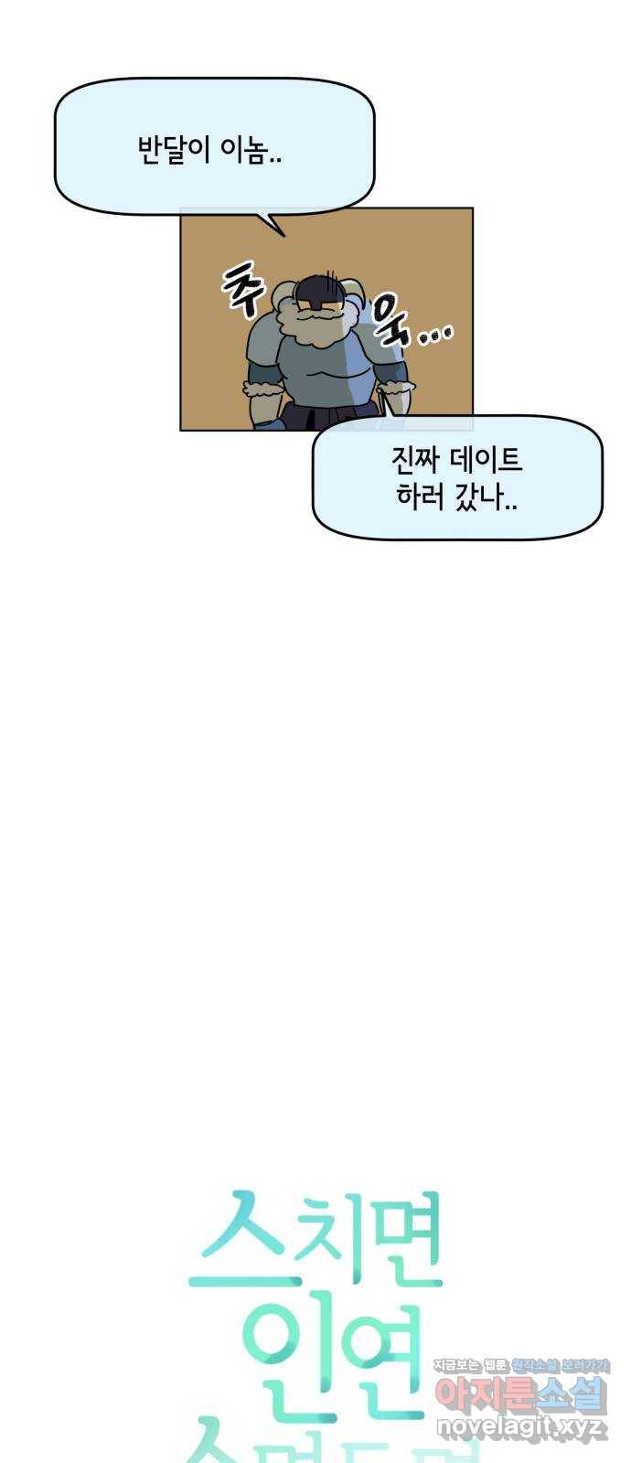 스치면 인연 스며들면 사랑 29화 27