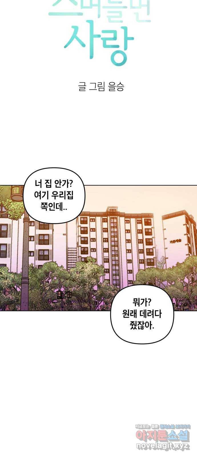 스치면 인연 스며들면 사랑 29화 28