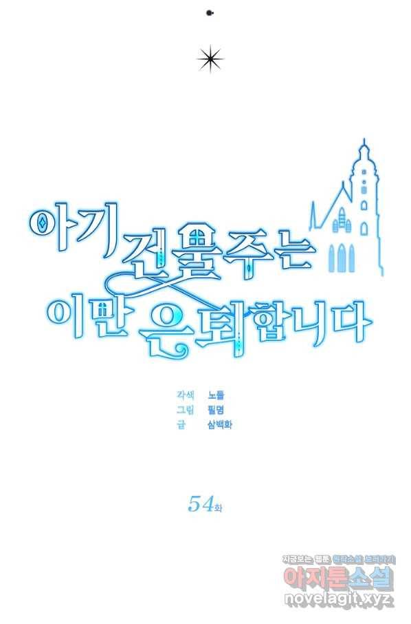 아기 건물주는 이만 은퇴합니다 54화 21