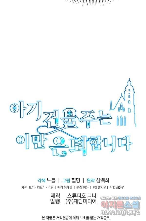 아기 건물주는 이만 은퇴합니다 54화 113