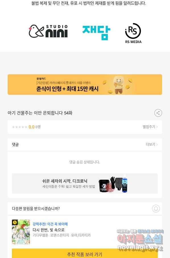 아기 건물주는 이만 은퇴합니다 54화 114