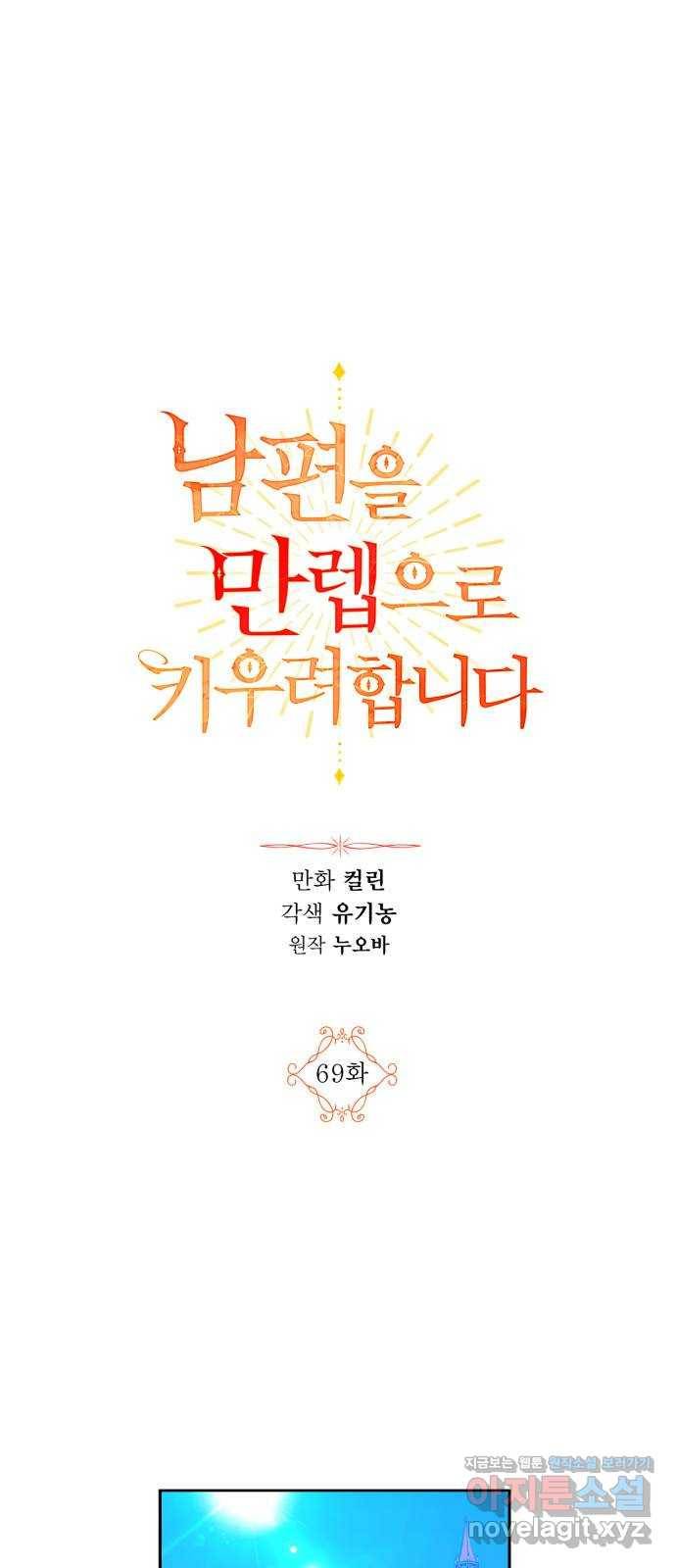 남편을 만렙으로 키우려 합니다 69화 1