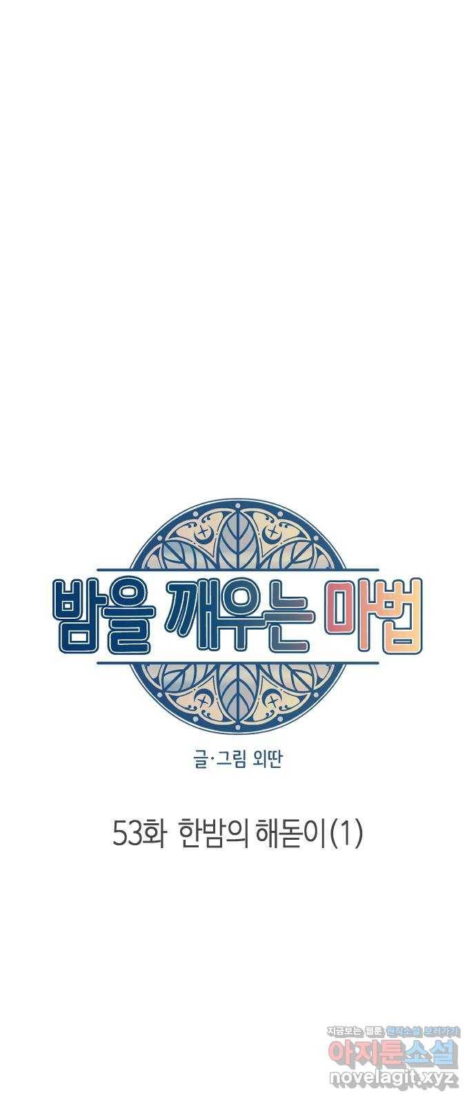 밤을 깨우는 마법 53화 한밤의 해돋이(1) 6