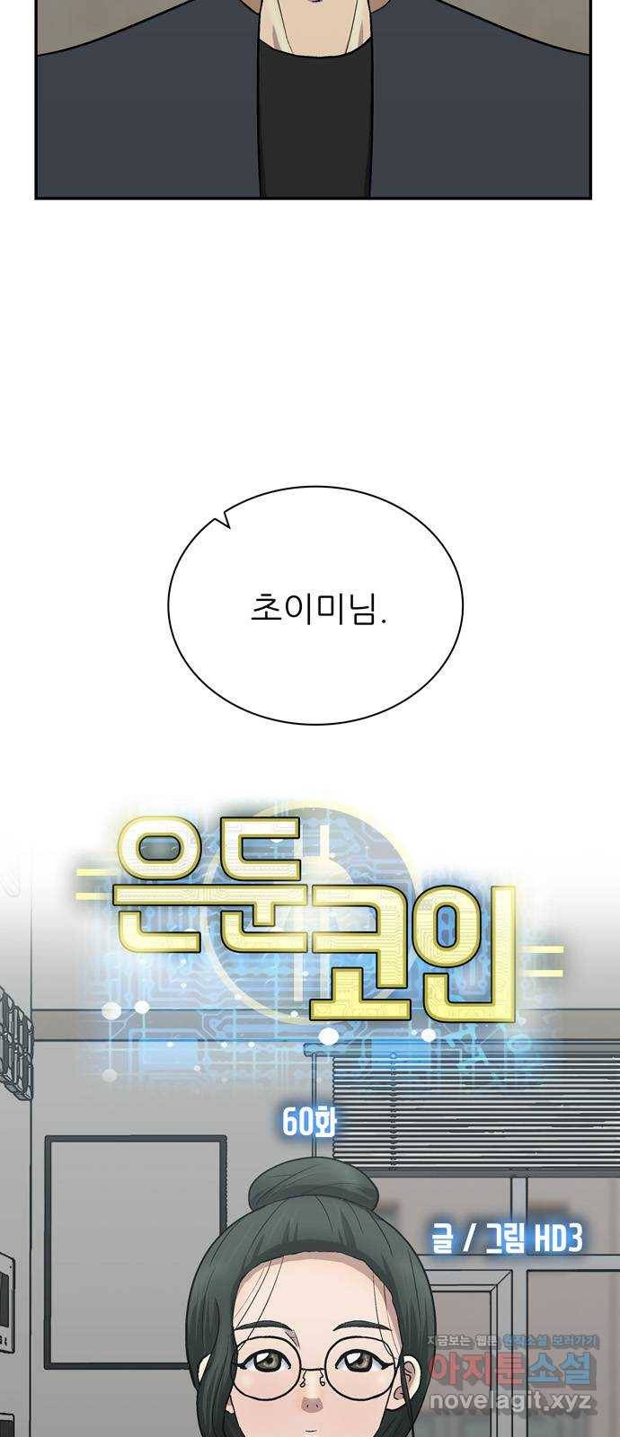 은둔코인 60화 5