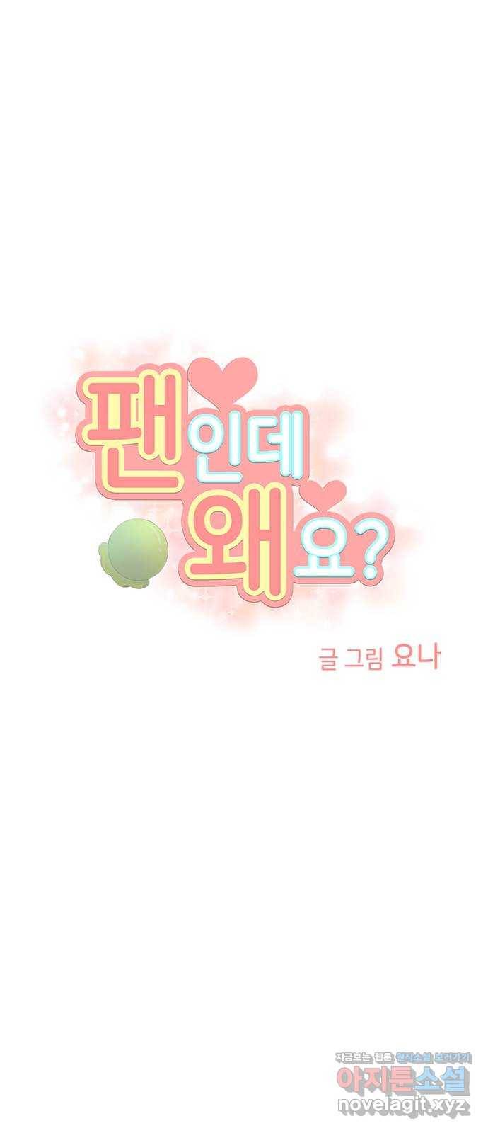 팬인데 왜요 25화- 나눔을 하자!(2) 8