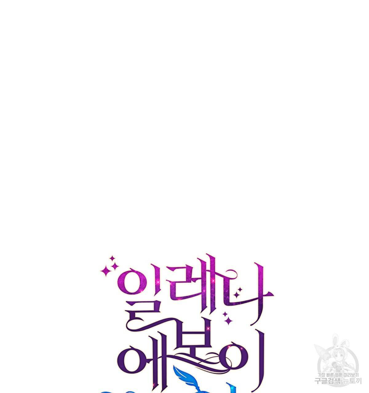 일레나 에보이 관찰일지 78화 15