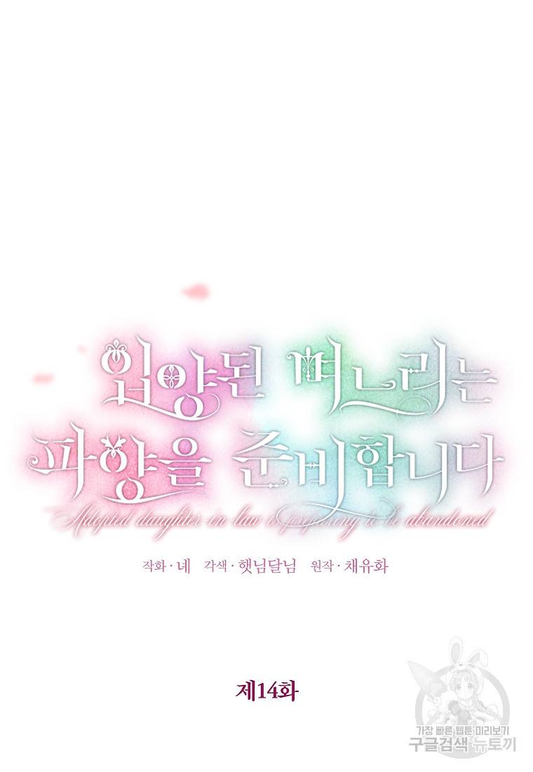 입양된 며느리는 파양을 준비합니다 14화 15