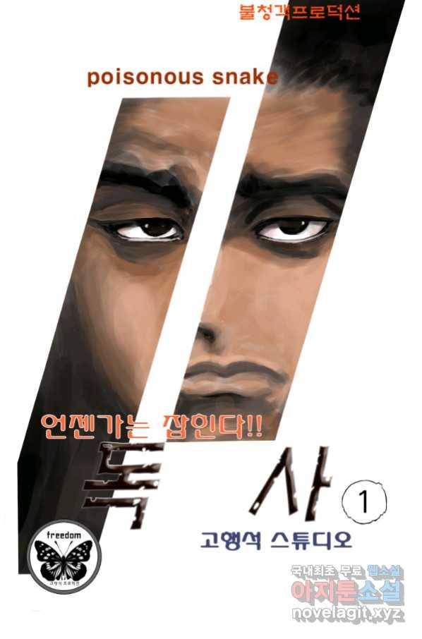 고행석 악질의 전설 4탄 독사 1화 1
