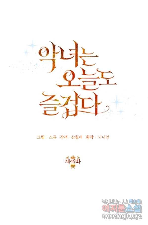 악녀는 오늘도 즐겁다 49화 36