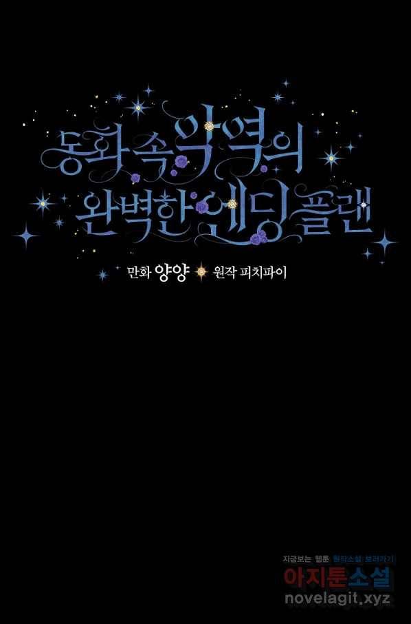 동화 속 악역의 완벽한 엔딩 플랜 43화 18