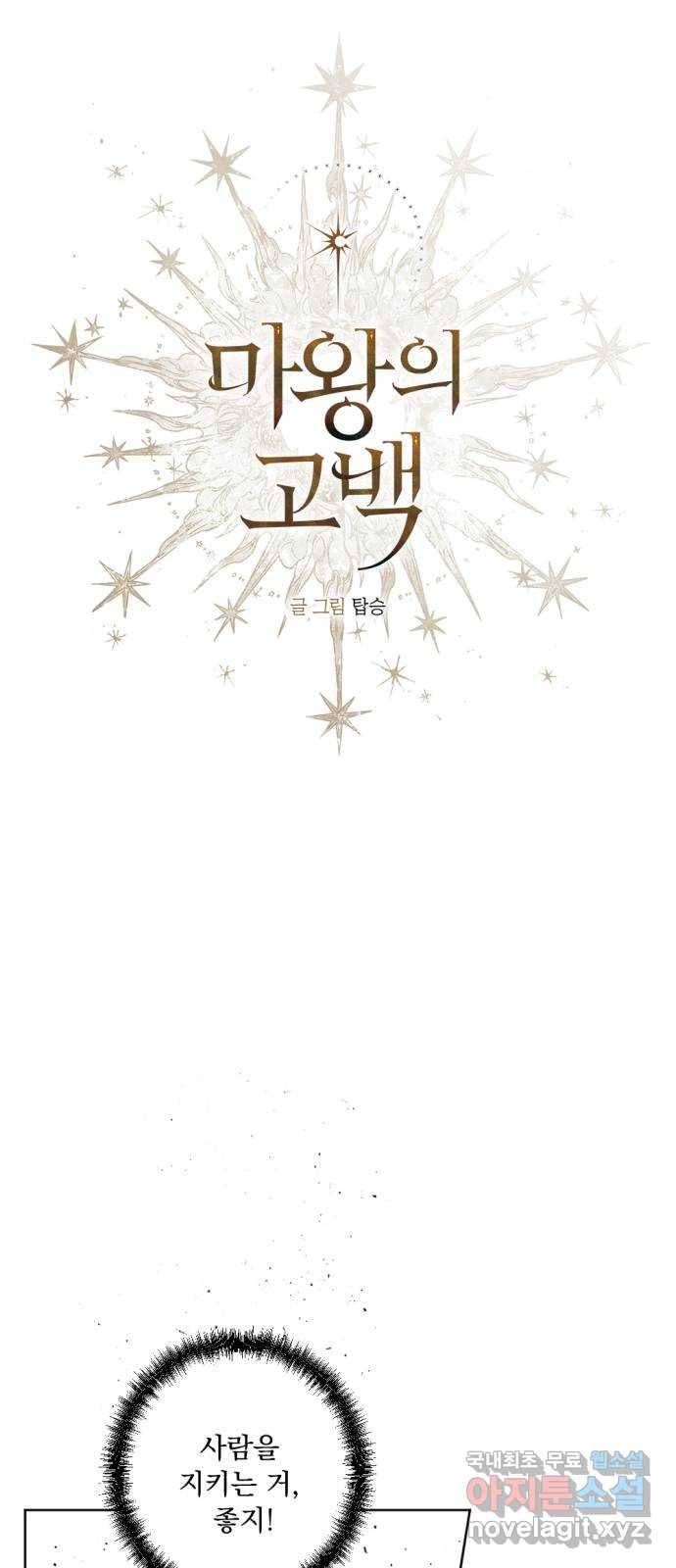 마왕의 고백 25화 별이 떨어진 돌벽의 도시 1 9