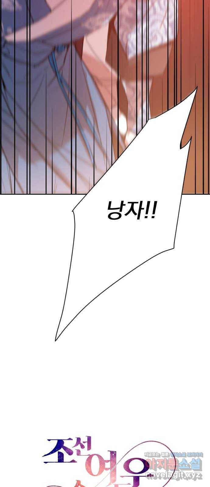 조선여우스캔들 88화. 백일홍 지는 계절 (7) 15