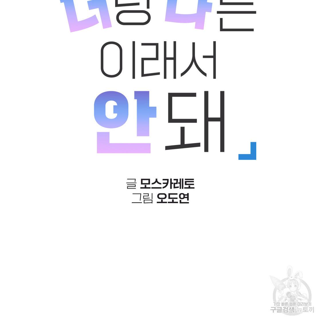 너랑 나는 이래서 안 돼 49화 22