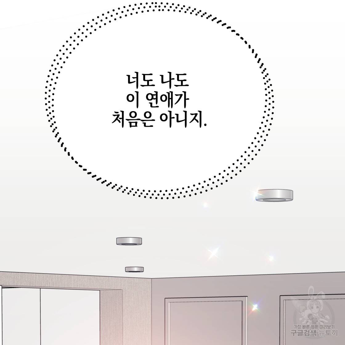 너랑 나는 이래서 안 돼 49화 134