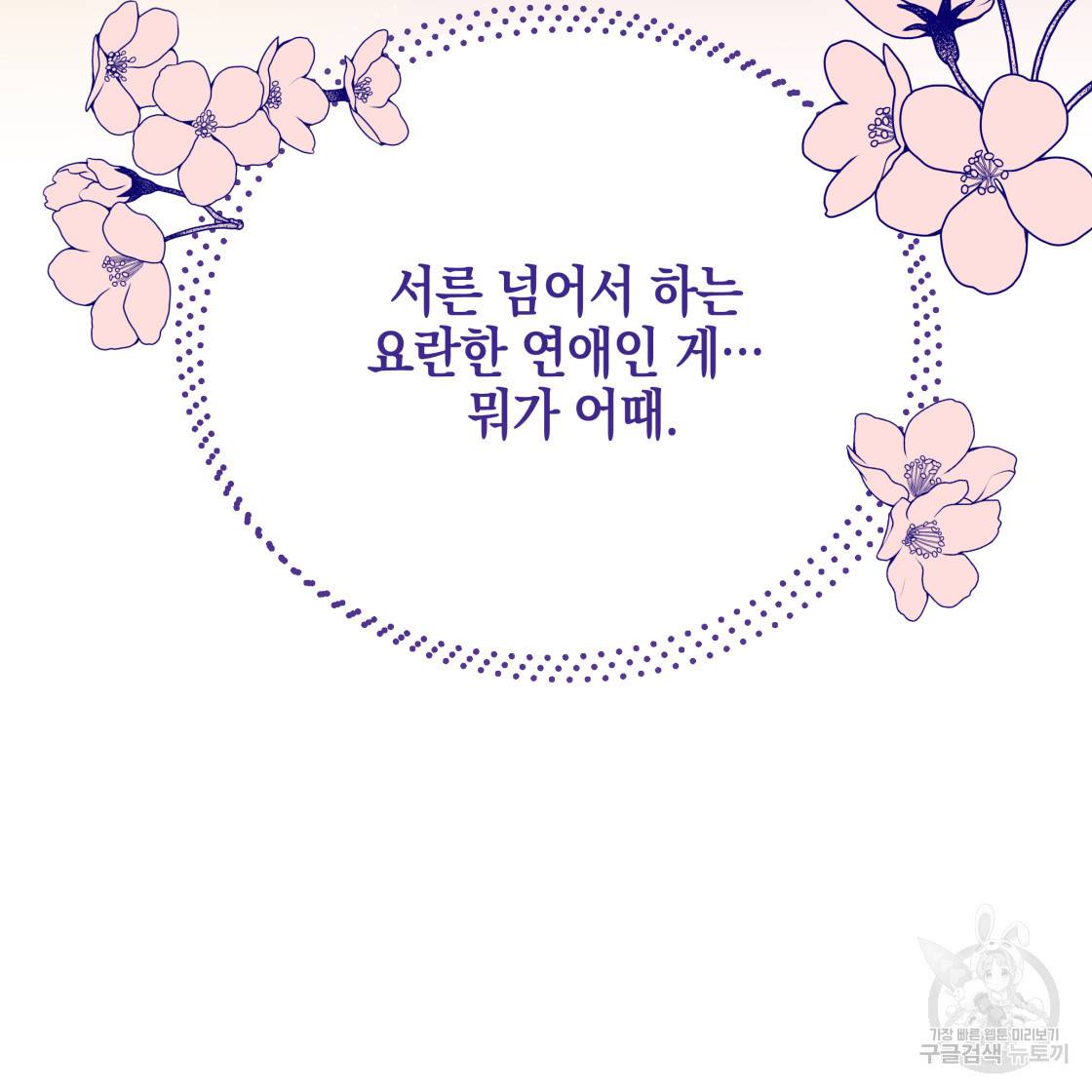 너랑 나는 이래서 안 돼 49화 139