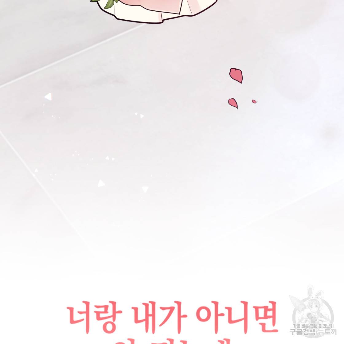 너랑 나는 이래서 안 돼 49화 142