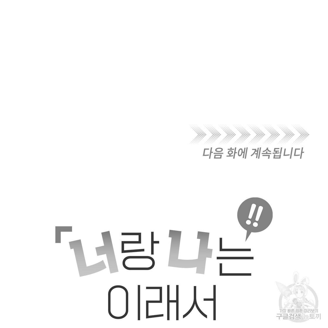 너랑 나는 이래서 안 돼 49화 164
