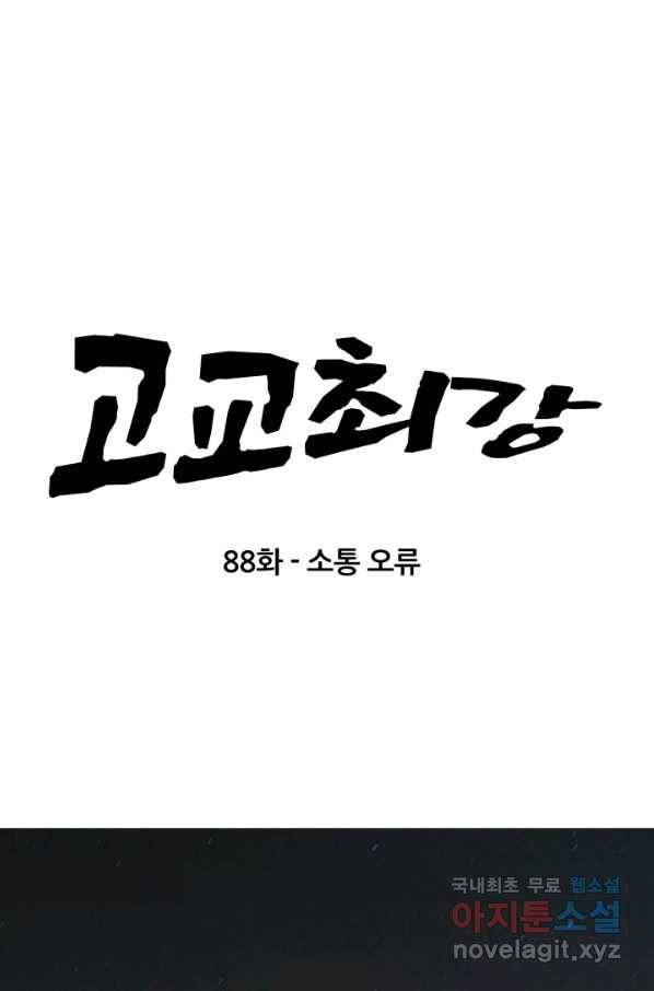 고교최강 88화 6