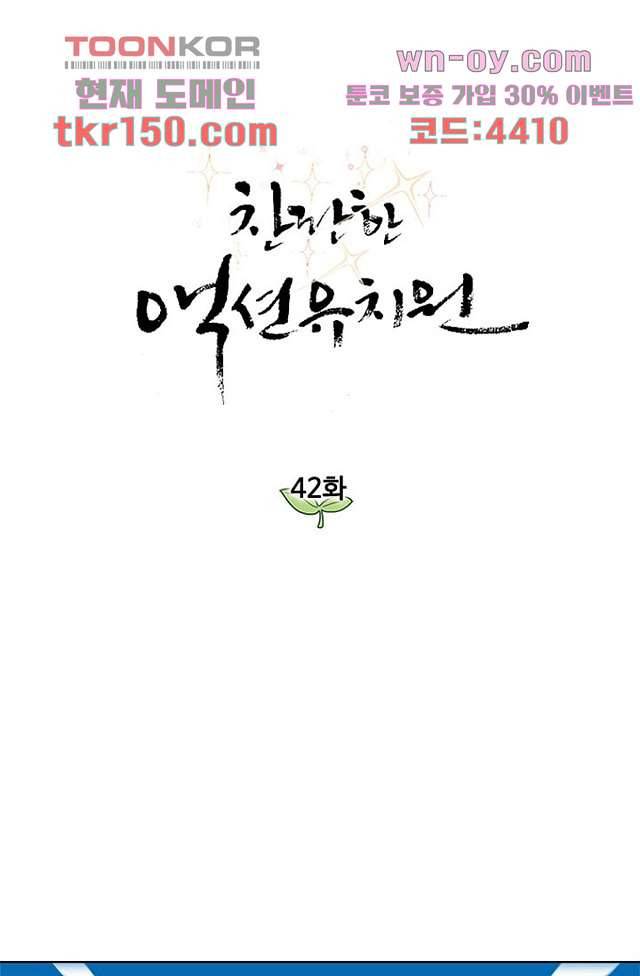 찬란한 액션 유치원 42화 1