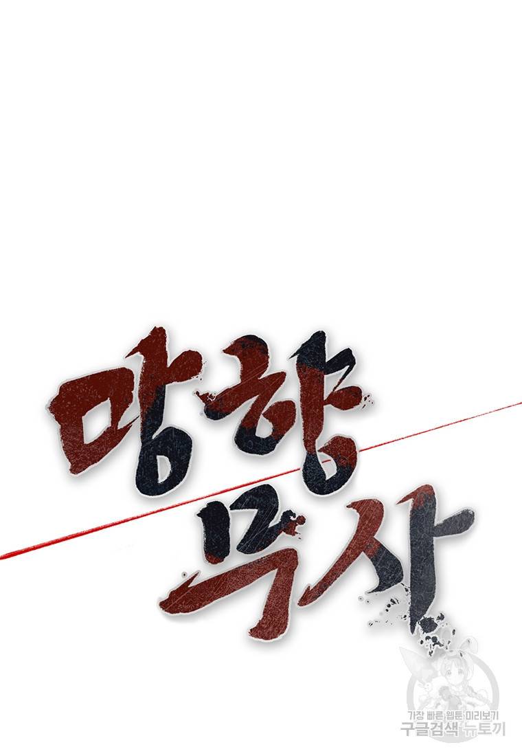 망향무사 프롤로그 86