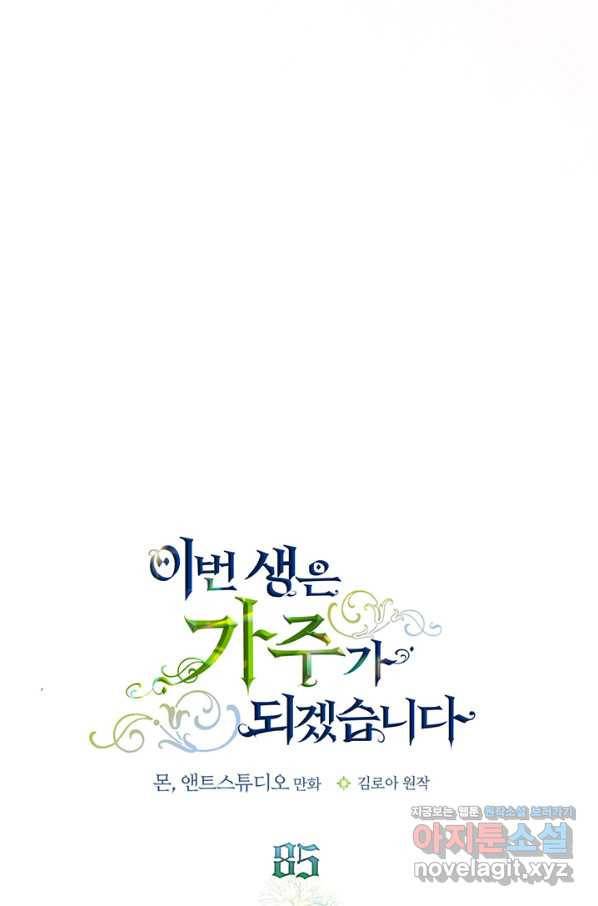 이번 생은 가주가 되겠습니다 85화 4