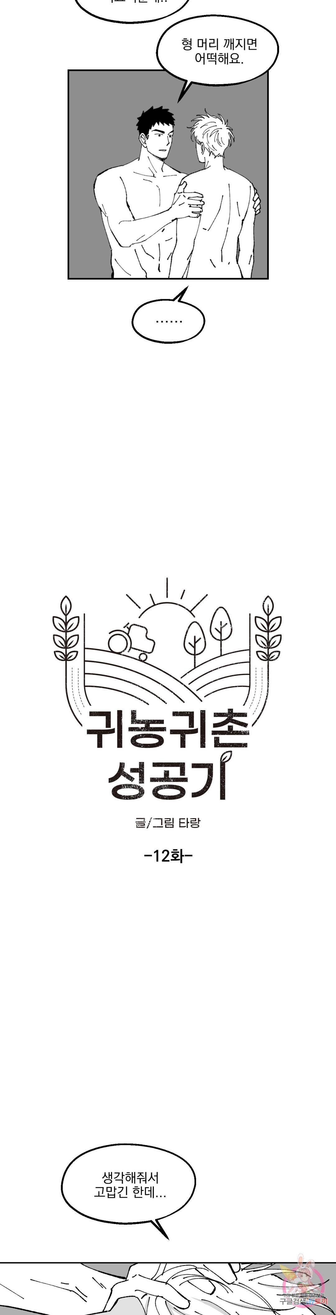 귀농귀촌 성공기 12화 4