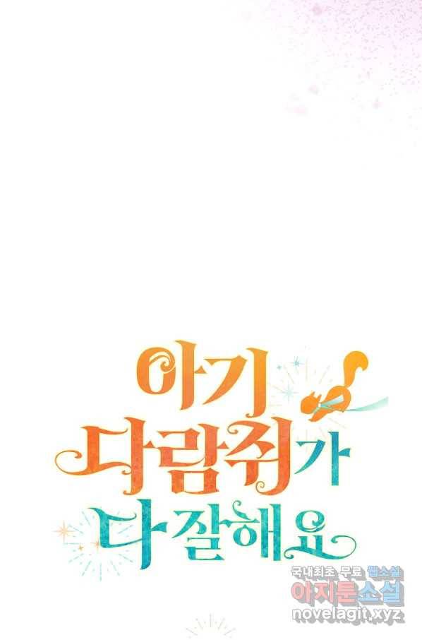 아기 다람쥐가 다 잘해요 24화 106